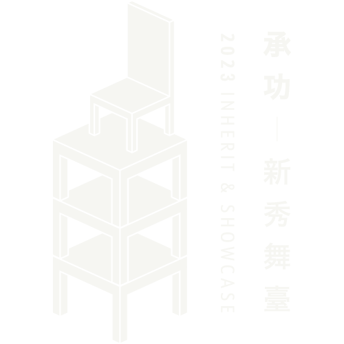 2023新秀舞台